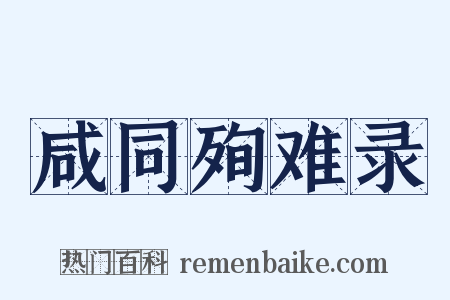 咸同殉难录是什么意思的图片